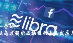 思考一个的  从金融角度解析区块链的未来发展与