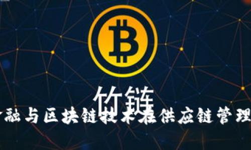 互联网金融与区块链技术在供应链管理中的应用