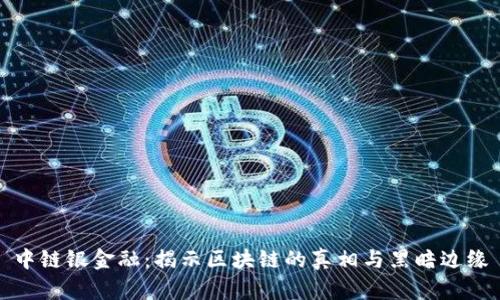 中链银金融：揭示区块链的真相与黑暗边缘