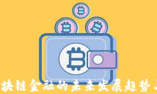 
探索A股区块链金融的未来发展趋势与投资机遇