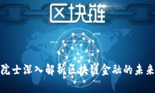科学院院士深入解析区块链金融的未来与机遇