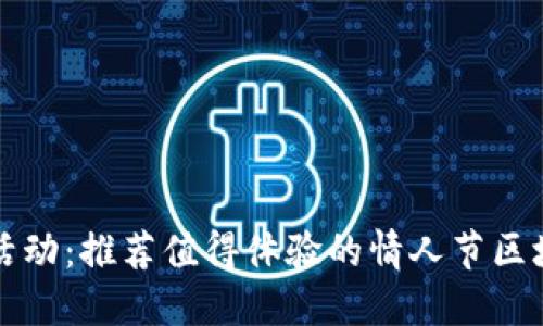 情人节特别活动：推荐值得体验的情人节区块链游戏下载