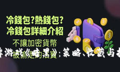 探索区块链卡牌游戏《暗黑》：策略、收藏与投资的完美结合