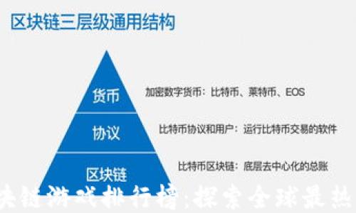 
2023年国际区块链游戏排行榜：探索全球最热门的区块链游戏