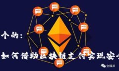 思考一个的:游戏币如何借助区块链支付实现安全