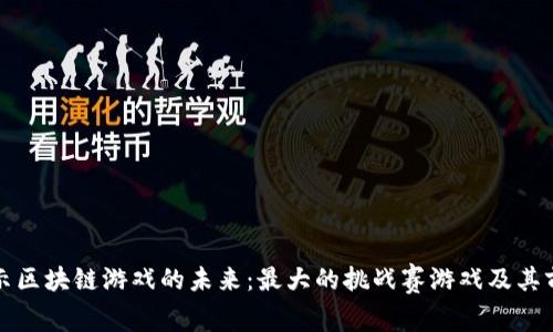 揭示区块链游戏的未来：最大的挑战赛游戏及其前景