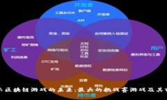揭示区块链游戏的未来：最大的挑战赛游戏及其