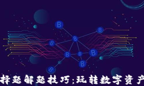 
区块链游戏选择题解题技巧：玩转数字资产的策略与思考