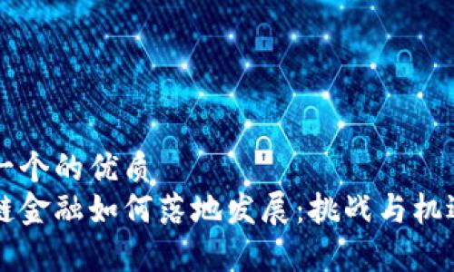 思考一个的优质
区块链金融如何落地发展：挑战与机遇分析