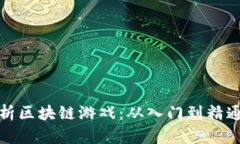 全面解析区块链游戏：从入门到精通的教程