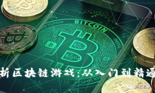 全面解析区块链游戏：从入门到精通的教程