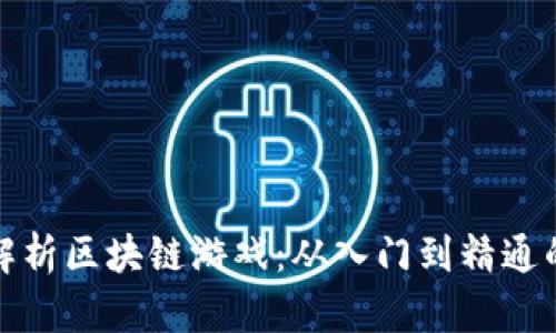 全面解析区块链游戏：从入门到精通的教程
