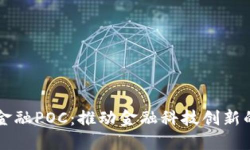 区块链金融POC：推动金融科技创新的新动能