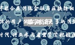 baioti迪拜金融区块链发展趋势：未来的数字经济