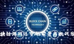 区块链游戏运营的前景与挑战分析