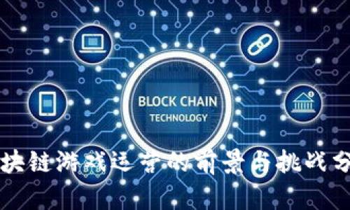 区块链游戏运营的前景与挑战分析