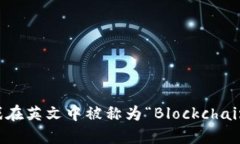 区块链游戏在英文中被称为“Blockchain Games”。