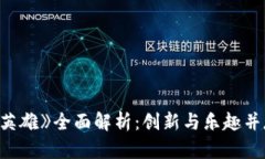 区块链游戏《比安英雄》全面解析：创新与乐趣