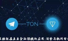 区块链在未来金融领域的应用：优势与挑战分析