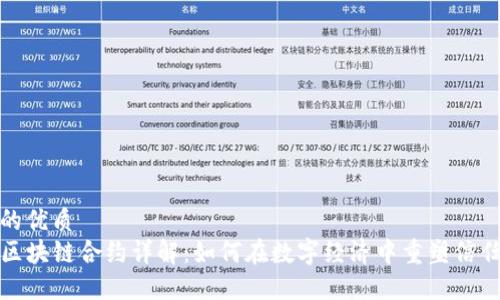 思考一个的优质
code金融区块链合约详解：如何在数字经济中重塑信任与透明性