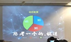 思考一个的，放进