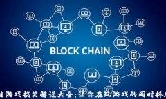 区块链游戏搞笑解说大全：让你在玩游戏的同时