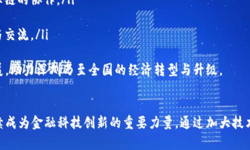 深圳市金融区块链联盟：推动金融科技创新与合作

深圳, 金融, 区块链, 联盟/guanjianci

引言
在数字经济快速发展的今天，区块链技术正逐步改变金融行业的格局。深圳市金融区块链联盟应运而生，致力于推动金融科技的创新与合作，助力地方经济的发展。本文将深入探讨深圳市金融区块链联盟的背景、意义、运作模式以及面临的挑战与机遇。

深圳市金融区块链联盟的背景
深圳市金融区块链联盟成立于2018年，旨在汇聚区块链行业的企业、科研机构和金融机构，共同推动金融行业的数字化转型。随着区块链技术的发展，金融行业面临着前所未有的机遇与挑战，联盟作为一个开放的平台，欢迎各方参与，推动技术的落地应用。

深圳作为中国改革开放的前沿城市，一直以来都是科技创新的高地。区块链技术的发展与金融创新的结合，使得深圳市金融区块链联盟具备了独特的优势，为其成员提供了多方面的支持和服务。

深圳市金融区块链联盟的功能与作用
深圳市金融区块链联盟主要有以下几个功能：
ul
    listrong技术研究与开发：/strong联盟成员可以共同开展区块链技术的研究与开发，推动技术的标准化与规范化。/li
    listrong资源共享：/strong联盟为成员提供信息与资源共享的平台，促进企业的合作与交流。/li
    listrong人才培养：/strong联盟致力于培养区块链领域的人才，通过举办培训、讲座等形式提升行业整体水平。/li
    listrong政策支持：/strong联盟与地方政府保持密切联系，争取政策支持，促进区块链技术在金融领域的应用落地。/li
/ul

深圳市金融区块链联盟的运作模式
深圳市金融区块链联盟采用开放式的运作模式，联合金融机构、区块链企业、高校及科研机构。联盟成员通过自愿加入的方式，共同研究行业热点，分享技术经验。

在日常运作中，联盟定期组织各类会议、论坛和培训活动，邀请行业专家进行分享。同时，联盟也会不定期发布行业报告，分析区块链技术在金融领域的应用情况及未来趋势，为成员提供决策依据。

深圳市金融区块链联盟的挑战与机遇
随着区块链技术的快速发展，深圳市金融区块链联盟面临着诸多挑战与机遇：
strong挑战：/strong
ul
    listrong技术快速迭代：/strong区块链技术更新换代快，联盟需要快速吸纳新技术，保持竞争力。/li
    listrong政策不确定性：/strong区块链技术在金融领域的应用仍存在政策风险，法律法规的滞后可能影响其发展。/li
    listrong市场竞争加剧：/strong随着越来越多的企业涉足区块链领域，市场竞争日趋激烈，联盟成员需要保持创新能力。/li
/ul
strong机遇：/strong
ul
    listrong政策支持：/strong国家和地方政府对区块链技术的重视为联盟的发展创造了良好的政策环境。/li
    listrong市场需求增长：/strong金融行业对区块链技术的需求日益增长，为联盟提供了巨大的发展空间。/li
    listrong国际合作机会：/strong深圳作为国际化城市，联盟可通过多方合作推动国际业务的拓展。/li
/ul

深圳市金融区块链联盟对金融行业的影响
深圳市金融区块链联盟的成立，极大地促进了区块链技术在金融行业的应用。通过联盟内部的合作与分享，不同金融机构的创新得到了充分的激发，推动了更多的区块链应用落地，如供应链金融、跨境支付、数字资产交易等。

常见问题解答

问题一：深圳市金融区块链联盟的主要成员有哪些？
深圳市金融区块链联盟的成员主要包括：
ul
    listrong金融机构：/strong包括传统银行、证券公司、保险公司等，这些成员在区块链技术上积极探索新的业务模式。/li
    listrong区块链企业：/strong各类区块链技术服务提供商和应用开发公司，在技术研发与解决方案提供方面发挥着关键作用。/li
    listrong科研机构和高校：/strong以技术研究和人才培养为主，为联盟提供技术支持与智力资源。/li
/ul
这些成员通过知识共享、资源整合以及联合研发，不断推动区块链技术在金融领域的应用和发展，形成了良好的协同效应。

问题二：如何加入深圳市金融区块链联盟？
加入深圳市金融区块链联盟一般需要满足以下几个条件：
ul
    listrong机构性质：/strong主要是金融机构、区块链企业、高校及科研机构，拥有相关技术背景或行业经验。/li
    listrong申请材料：/strong需要提交入会申请书，说明机构的基本情况、参与意愿及相关优势。/li
    listrong审核程序：/strong联盟会对申请材料进行审核，审核通过后发放会员证书。/li
/ul
加入联盟后，成员将享受到联盟提供的各类服务，包括技术支持、资源共享、政策建议等。同时，联盟成员也应积极参加各类活动，为推动联盟发展贡献力量。

问题三：深圳市金融区块链联盟的活动形式有哪些？
深圳市金融区块链联盟的活动形式多种多样，主要包括：
ul
    listrong行业交流会：/strong定期举办行业交流会议，为成员提供一个分享和讨论的平台，促进行业内外的信息交流。/li
    listrong专题培训讲座：/strong邀请行业专家，围绕区块链技术的热点话题举办培训和讲座，提高成员的专业素养与技术水平。/li
    listrong创新项目推介会：/strong成员可在推介会上展示自己的技术成果或项目，与投资者、合作伙伴进行对接。/li
    listrong政策研讨会：/strong针对区块链技术在金融领域应用的政策环境进行深入探讨，分析政策走向与行业机遇。/li
/ul
这些活动不仅为成员提供了学习与成长的机会，也为整个区块链行业的生态建设注入了新的活力。

问题四：深圳市金融区块链联盟的未来发展方向是什么？
展望未来，深圳市金融区块链联盟将朝以下方向发展：
ul
    listrong深化技术研究：/strong继续加强区块链技术的研究，关注新技术的动态，推动前沿技术的应用。/li
    listrong拓展产业链合作：/strong与更多的金融科技公司、技术企业及研究机构开展合作，形成全产业链的协作。/li
    listrong推动政策落地：/strong积极与政府沟通，争取更多政策支持，加快区块链技术的落地应用。/li
    listrong国际化发展：/strong借助深圳的国际化优势，推动联盟成员走出国门，与国际机构进行合作与交流。/li
/ul
通过这些措施，深圳市金融区块链联盟将在未来的金融科技领域中继续发挥引领作用，推动行业的健康发展，助力深圳乃至全国的经济转型与升级。

结论
深圳市金融区块链联盟凭借其独特的地理位置和资源优势，积极推动区块链技术在金融领域的应用，将继续成为金融科技创新的重要力量。通过加大技术研发、促进资源整合、培养行业人才等方式，联盟将为成员创造更多的合作机会，推动整个行业的蓬勃发展。