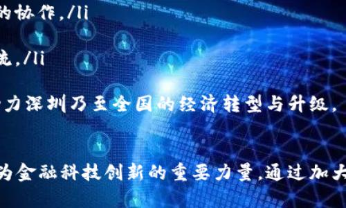 深圳市金融区块链联盟：推动金融科技创新与合作

深圳, 金融, 区块链, 联盟/guanjianci

引言
在数字经济快速发展的今天，区块链技术正逐步改变金融行业的格局。深圳市金融区块链联盟应运而生，致力于推动金融科技的创新与合作，助力地方经济的发展。本文将深入探讨深圳市金融区块链联盟的背景、意义、运作模式以及面临的挑战与机遇。

深圳市金融区块链联盟的背景
深圳市金融区块链联盟成立于2018年，旨在汇聚区块链行业的企业、科研机构和金融机构，共同推动金融行业的数字化转型。随着区块链技术的发展，金融行业面临着前所未有的机遇与挑战，联盟作为一个开放的平台，欢迎各方参与，推动技术的落地应用。

深圳作为中国改革开放的前沿城市，一直以来都是科技创新的高地。区块链技术的发展与金融创新的结合，使得深圳市金融区块链联盟具备了独特的优势，为其成员提供了多方面的支持和服务。

深圳市金融区块链联盟的功能与作用
深圳市金融区块链联盟主要有以下几个功能：
ul
    listrong技术研究与开发：/strong联盟成员可以共同开展区块链技术的研究与开发，推动技术的标准化与规范化。/li
    listrong资源共享：/strong联盟为成员提供信息与资源共享的平台，促进企业的合作与交流。/li
    listrong人才培养：/strong联盟致力于培养区块链领域的人才，通过举办培训、讲座等形式提升行业整体水平。/li
    listrong政策支持：/strong联盟与地方政府保持密切联系，争取政策支持，促进区块链技术在金融领域的应用落地。/li
/ul

深圳市金融区块链联盟的运作模式
深圳市金融区块链联盟采用开放式的运作模式，联合金融机构、区块链企业、高校及科研机构。联盟成员通过自愿加入的方式，共同研究行业热点，分享技术经验。

在日常运作中，联盟定期组织各类会议、论坛和培训活动，邀请行业专家进行分享。同时，联盟也会不定期发布行业报告，分析区块链技术在金融领域的应用情况及未来趋势，为成员提供决策依据。

深圳市金融区块链联盟的挑战与机遇
随着区块链技术的快速发展，深圳市金融区块链联盟面临着诸多挑战与机遇：
strong挑战：/strong
ul
    listrong技术快速迭代：/strong区块链技术更新换代快，联盟需要快速吸纳新技术，保持竞争力。/li
    listrong政策不确定性：/strong区块链技术在金融领域的应用仍存在政策风险，法律法规的滞后可能影响其发展。/li
    listrong市场竞争加剧：/strong随着越来越多的企业涉足区块链领域，市场竞争日趋激烈，联盟成员需要保持创新能力。/li
/ul
strong机遇：/strong
ul
    listrong政策支持：/strong国家和地方政府对区块链技术的重视为联盟的发展创造了良好的政策环境。/li
    listrong市场需求增长：/strong金融行业对区块链技术的需求日益增长，为联盟提供了巨大的发展空间。/li
    listrong国际合作机会：/strong深圳作为国际化城市，联盟可通过多方合作推动国际业务的拓展。/li
/ul

深圳市金融区块链联盟对金融行业的影响
深圳市金融区块链联盟的成立，极大地促进了区块链技术在金融行业的应用。通过联盟内部的合作与分享，不同金融机构的创新得到了充分的激发，推动了更多的区块链应用落地，如供应链金融、跨境支付、数字资产交易等。

常见问题解答

问题一：深圳市金融区块链联盟的主要成员有哪些？
深圳市金融区块链联盟的成员主要包括：
ul
    listrong金融机构：/strong包括传统银行、证券公司、保险公司等，这些成员在区块链技术上积极探索新的业务模式。/li
    listrong区块链企业：/strong各类区块链技术服务提供商和应用开发公司，在技术研发与解决方案提供方面发挥着关键作用。/li
    listrong科研机构和高校：/strong以技术研究和人才培养为主，为联盟提供技术支持与智力资源。/li
/ul
这些成员通过知识共享、资源整合以及联合研发，不断推动区块链技术在金融领域的应用和发展，形成了良好的协同效应。

问题二：如何加入深圳市金融区块链联盟？
加入深圳市金融区块链联盟一般需要满足以下几个条件：
ul
    listrong机构性质：/strong主要是金融机构、区块链企业、高校及科研机构，拥有相关技术背景或行业经验。/li
    listrong申请材料：/strong需要提交入会申请书，说明机构的基本情况、参与意愿及相关优势。/li
    listrong审核程序：/strong联盟会对申请材料进行审核，审核通过后发放会员证书。/li
/ul
加入联盟后，成员将享受到联盟提供的各类服务，包括技术支持、资源共享、政策建议等。同时，联盟成员也应积极参加各类活动，为推动联盟发展贡献力量。

问题三：深圳市金融区块链联盟的活动形式有哪些？
深圳市金融区块链联盟的活动形式多种多样，主要包括：
ul
    listrong行业交流会：/strong定期举办行业交流会议，为成员提供一个分享和讨论的平台，促进行业内外的信息交流。/li
    listrong专题培训讲座：/strong邀请行业专家，围绕区块链技术的热点话题举办培训和讲座，提高成员的专业素养与技术水平。/li
    listrong创新项目推介会：/strong成员可在推介会上展示自己的技术成果或项目，与投资者、合作伙伴进行对接。/li
    listrong政策研讨会：/strong针对区块链技术在金融领域应用的政策环境进行深入探讨，分析政策走向与行业机遇。/li
/ul
这些活动不仅为成员提供了学习与成长的机会，也为整个区块链行业的生态建设注入了新的活力。

问题四：深圳市金融区块链联盟的未来发展方向是什么？
展望未来，深圳市金融区块链联盟将朝以下方向发展：
ul
    listrong深化技术研究：/strong继续加强区块链技术的研究，关注新技术的动态，推动前沿技术的应用。/li
    listrong拓展产业链合作：/strong与更多的金融科技公司、技术企业及研究机构开展合作，形成全产业链的协作。/li
    listrong推动政策落地：/strong积极与政府沟通，争取更多政策支持，加快区块链技术的落地应用。/li
    listrong国际化发展：/strong借助深圳的国际化优势，推动联盟成员走出国门，与国际机构进行合作与交流。/li
/ul
通过这些措施，深圳市金融区块链联盟将在未来的金融科技领域中继续发挥引领作用，推动行业的健康发展，助力深圳乃至全国的经济转型与升级。

结论
深圳市金融区块链联盟凭借其独特的地理位置和资源优势，积极推动区块链技术在金融领域的应用，将继续成为金融科技创新的重要力量。通过加大技术研发、促进资源整合、培养行业人才等方式，联盟将为成员创造更多的合作机会，推动整个行业的蓬勃发展。