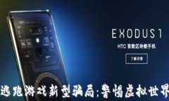 揭秘区块链逃跑游戏新型骗局：警惕虚拟世界的