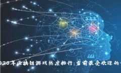 baioti2023年区块链游戏热度排行：当前最受欢迎的