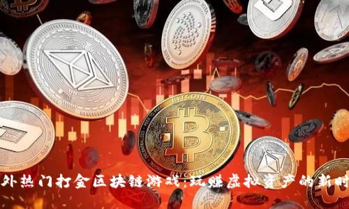 国外热门打金区块链游戏：玩赚虚拟资产的新时代