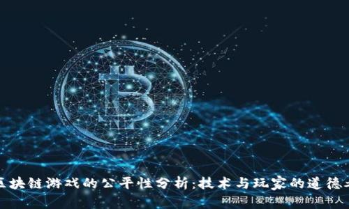 : 区块链游戏的公平性分析：技术与玩家的道德考量