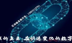   以太坊区块链游戏的未来：在快速变化的数字环