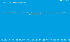 区块链怎么玩传统游戏：探索新型游戏模式与经