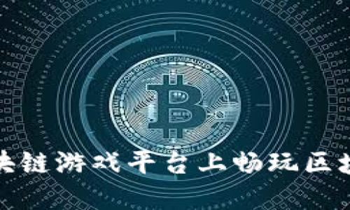 如何在区块链游戏平台上畅玩区块链小游戏