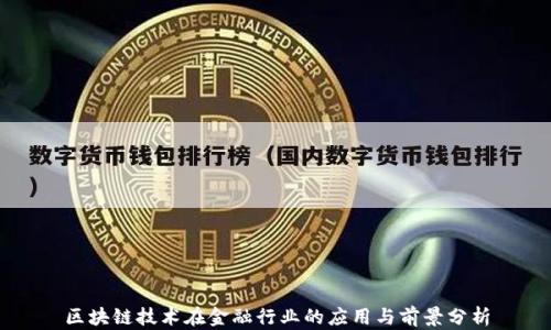 
区块链技术在金融行业的应用与前景分析