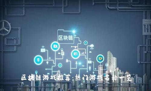 区块链游戏推荐：热门游戏名称一览