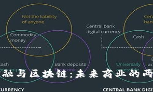 供应链金融与区块链：未来商业的两大驱动力