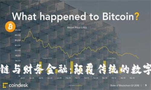 区块链与财务金融：颠覆传统的数字革命