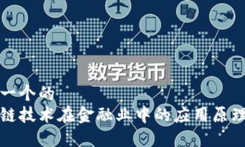 思考一个的  
区块链技术在金融业中的应用原理详解