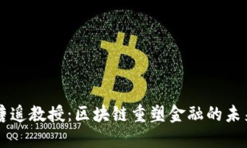 唐遥教授：区块链重塑金融的未来