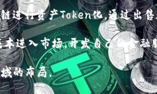 : 区块链金融占比：全球金融转型的未来趋势

区块链金融, 金融科技, 数字货币, 市场趋势/guanjianci

近年来，区块链技术作为金融科技领域的前沿技术，引起了广泛的关注。根据相关数据，区块链金融在全球金融市场中所占的比重逐渐提升，伴随而来的，是金融行业的变革与创新。从最初的比特币到如今的众多数字资产和智能合约，区块链技术正以前所未有的速度改变着传统金融服务的模型。本文将从多个角度详细探讨区块链金融的占比、发展趋势以及面临的挑战，旨在为读者提供一个全面的视角。

一、区块链金融的概述
区块链金融，顾名思义，是将区块链技术应用于金融服务领域的相关活动。区块链技术是一种去中心化的分布式账本技术，其核心特性包括透明性、不可篡改性和去中心化管理。这些特性使得区块链在金融行业不仅仅是一种技术工具，更是一种全新的金融运作模式。

区块链金融的应用范围广泛，从支付和转账、融资和借贷，到资产管理和保险等各个方面。随着技术的不断发展，越来越多的金融机构和企业开始探索如何将这一技术融入他们的业务模型中，寻求成本降低、效率提升与服务创新。

二、区块链金融的市场占比
根据市场研究机构的数据显示，区块链金融在全球金融市场中占比逐年上升。以数字货币的市场价值为例，数据显示，截止2023年，市场中的比特币和其他数字资产的总市值已经超过了数万亿美元。这在一定程度上反映了区块链技术在全球金融市场的重要性。

此外，各大金融机构在报告中也表明，区块链金融相关的投资逐年增加，尤其是在融资和借贷领域，越来越多的创业公司和项目利用区块链技术进行创新。在传统金融机构中，区块链技术的实际应用案例也越来越多，许多银行和金融机构开始参与到区块链项目的开发和实施中。

三、区块链金融的关键应用领域
1. 支付与转账
区块链技术能显著降低跨境支付和转账的成本与时间。这些交易通常涉及多个中介和货币兑换环节，而区块链技术能够省略中介，实现快速低成本的点对点交易。随着越来越多人开始接受数字货币作为支付手段，支付领域的转型变得尤为重要。

2. 融资与借贷
在融资与借贷领域，区块链技术主要体现在去中心化金融（DeFi）上。DeFi平台允许用户在没有传统金融机构的情况下进行借贷和融资，给予用户更多的财务自主权。这种新兴模式吸引了大量投资，也刺激了金融产品的多样性和创新。

3. 资产管理与投资
区块链的透明性和可追溯性使得资产管理变得更加高效。金融机构可以使用区块链技术跟踪资产的所有权和交易历史。这不仅简化了监管，还提高了资产流动性。

4. 保险行业
在保险行业，区块链可以用来实现智能合约，自动处理索赔。这减少了人工干预并提高处理速度，从而提升客户体验。这一切都意味着保险产品的创新与竞争的加剧。

四、区块链金融面临的挑战
虽然区块链金融前景无限，但也面临一系列挑战。首先是监管的问题。各国政府和金融监管机构对于区块链技术的态度不一，部分区域对其持怀疑态度，而另一些地方则积极推动其发展。

其次，技术成熟度也是一个关键问题。目前的区块链技术尚未完全成熟，存在着扩展性和安全性等方面的不足。例如，许多区块链网络在处理大量交易时会出现性能瓶颈，这限制了其广泛应用。

最后是用户教育的问题。对普通用户而言，理解和使用区块链金融的复杂性依然是一个障碍。因此，在行业推动技术发展的同时，加强用户教育与宣传也显得至关重要。

五、可能相关的问题

1. 区块链金融如何改变传统金融模式？
区块链金融正在挑战传统金融的各个方面，首先在交易的透明性上，传统金融机构往往面对信息不对称，而区块链技术通过其去中心化的特点，能够使金融交易过程透明，所有交易都可以被任何人公开查验。

其次，在成本效率上，区块链金融可以大幅度降低交易成本，减少中介费用和处理时间。例如，跨境支付通常需要几天的处理时间，而通过区块链技术，这一过程可缩短至几分钟。再者，区块链金融的去中心化特性为用户提供了更多的控制权，人们可以随时随地访问自己的资产，而无需通过银行等中介。

此外，智能合约技术在区块链上的应用，使得金融合约的执行变得自动化和高效。在很多情况下，智能合约可用于自动化支付、保险索赔等环节，从而减轻了人工操作的负担，并提高了交易的可靠性。

2. 区块链技术如何保障金融交易的安全性？
区块链通过其加密技术及分布式账本的安全特性，保障了金融交易的安全性。每一笔交易在区块链上都会经过加密处理，使得交易信息在网络中传输时，任何试图篡改或复制的信息都将被识别和拒绝。此外，区块链网络的去中心化特点，意味着不再依赖单一的中央机构，减少了因为中心化带来的攻击风险。

在具体的实现层面上，区块链技术使用共识机制确保交易的真实性，例如工作量证明（Proof of Work）或权益证明（Proof of Stake），这些机制可确保只有经过验证的交易才能被记录到区块链上。即便某些节点受到攻击，整个网络依然能够保持运营，因为区块链复制了所有交易信息，数据的一致性不会因部分节点的失效而受到影响。

同时，许多区块链网络引入了多重签名和时间戳等安全措施，提高交易的安全级别。结合生物识别技术等新兴安全技术，为金融用户提供了更加安全的交易环境。

3. 区块链金融未来的发展趋势是什么？
区块链金融的未来发展趋势主要包括几个方面：首先是法规合规。随着对区块链金融认识的加深，越来越多的国家开始建立适合的法律框架来管理和规范区块链金融的相关活动，这将促进区块链金融的健康发展。

其次，技术的不断迭代和进步也将推动区块链金融的发展，当前的很多问题如可扩展性、速度慢、能源消耗等有望在未来得到解决。此外，随着技术变得更加成熟，标准化和互操作性也将成为区块链金融生态系统建设的重要议题。

与此同时，用户教育和普及也将是一个重要方向。通过提高大众对区块链金融的认知水平，可以促进其更广泛地应用于实生活。当更多用户能够理解和信任区块链金融系统时，其市场接受度和使用率将大大提高。

4. 企业如何在区块链金融中找到机遇？
对于企业而言，参与区块链金融有许多潜在机遇。首先是成本的降低。通过区块链技术，企业能够通过去中介化来削减交易成本，尤其在跨境交易中表现尤为明显；其次，企业可以利用区块链进行资产Token化，通过出售数字资产来获得融资，这在传统模式中往往受到许多限制；此外，区块链技术的透明性也可增强客户信任，提升品牌形象。

在市场竞争日益加剧的背景下，企业还可以利用区块链技术进行产品与服务的创新，例如智能合约可以用来创造更多灵活的金融产品。同时，随着DeFi的兴起，小型企业也能够以较低的成本进入市场，开发自己的金融服务。在此过程中，企业需关注区块链金融的最新动态，及时调整策略，以应对快速变化的市场。

总结来说，区块链金融的占比不断提升，然而，技术和市场的发展需要各方面的共同努力，未来的市场将更加多元化，创新与监管相辅相成，企业应积极把握机遇，推动自身在区块链金融领域的布局。