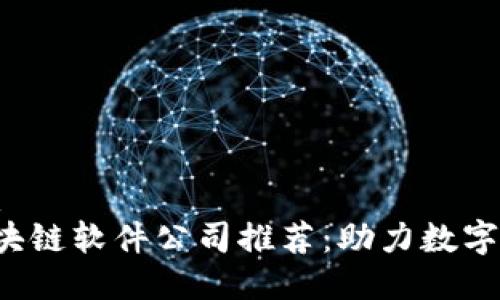 思考一个的优质
2023年金融区块链软件公司推荐：助力数字资产管理与交易