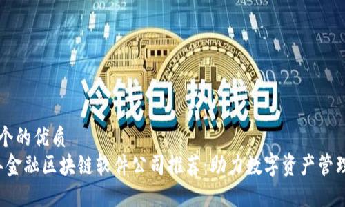 思考一个的优质
2023年金融区块链软件公司推荐：助力数字资产管理与交易