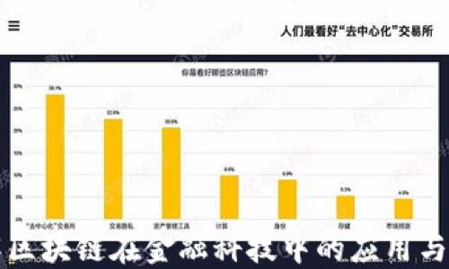 
深入理解区块链在金融科技中的应用与未来发展