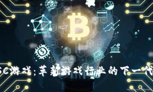 区块链CSC游戏：革新游戏行业的下一代数字体验
