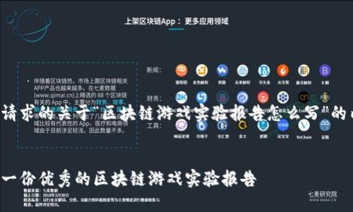 以下是您请求的关于“区块链游戏实验报告怎么写”的内容框架：


如何撰写一份优秀的区块链游戏实验报告