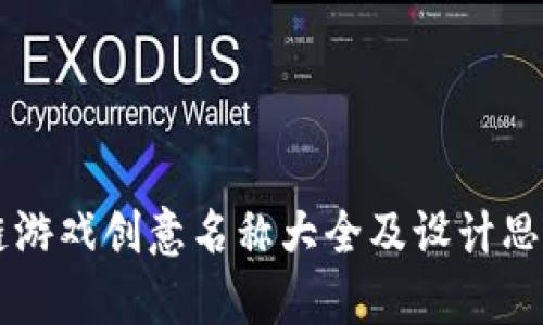 区块链游戏创意名称大全及设计思路分析