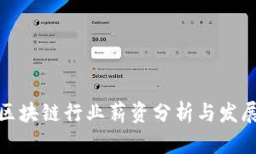 金融区块链行业薪资分析与发展前景