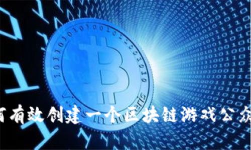如何有效创建一个区块链游戏公众号？